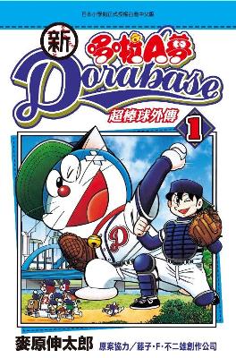 新Dorabase 哆啦Ａ夢超棒球外傳(01)