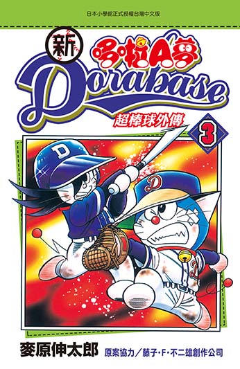 新Dorabase 哆啦Ａ夢超棒球外傳(03)