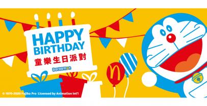 台灣麥當勞・哆啦A夢 童樂生日派對
