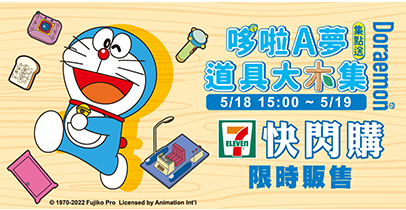 7-ELEVEN「哆啦A夢道具大木集集點送/門市快閃購」開跑  (活動已結束)