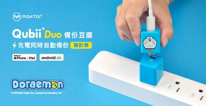 隨身備份超方便！獨家『備份豆腐』哆啦 A 夢設計款〜正式登場♪