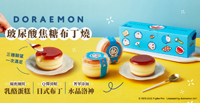 起士公爵推出 哆啦A夢 日式甜品「玻尿酸焦糖布丁燒」6入組! 還有獨家限定版 哆啦A夢 帆布袋!