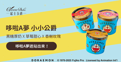 哆啦A夢系列小小公爵新上市 ! 濃郁乳酪，滴水不加 ~ 你從未品嚐過的綿密與完全釋放的乳香