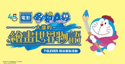 7-ELEVEN全店「電影 哆啦A夢：大雄的繪畫世界物語」精品集點活動開跑！