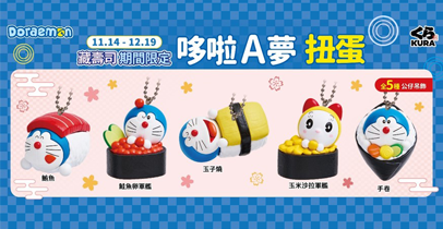哆啦 A 夢首度亮相藏壽司！13 款獨家壽司造型扭蛋 11 月 14 日起限量開扭