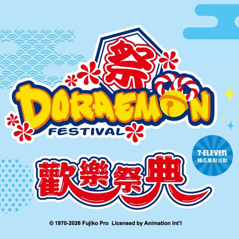哆啦A夢歡樂祭典開場啦！
