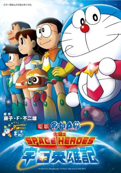 哆啦Ａ夢電影彩映版(08)大雄之宇宙英雄記SPACE HEROES