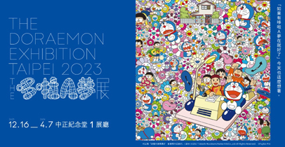『THE哆啦A夢展』台北 2023  12月16日開展 !  (活動已結束)
