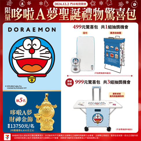 7-ELEVEN 哆啦A夢 聖誕禮物驚喜包!