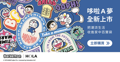 「真拿你沒辦法～」讓哆啦A夢來拯救你！ 7月9日HOLA百變上市 !