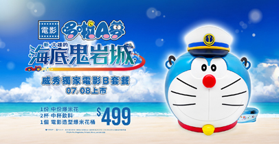 《電影 哆啦A夢：新．大雄的海底鬼岩城》7.8 全台上映